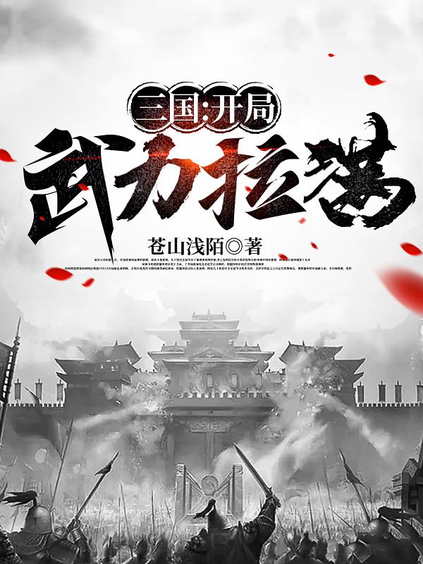 三国:开局武力拉满最新章节免费阅读