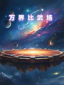万界战场:开局