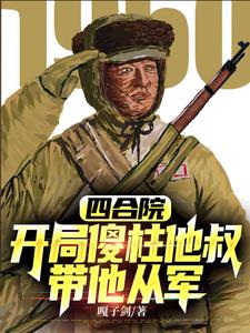 抗美援朝开局加入顶尖王牌军TXT下载