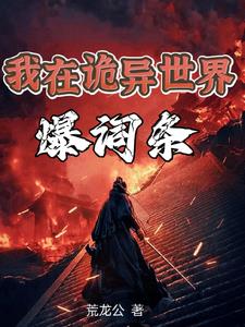 我诡异之主让我进无限世界免费阅读