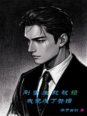刚重生就被绿!我竟成了赘婿免费阅读
