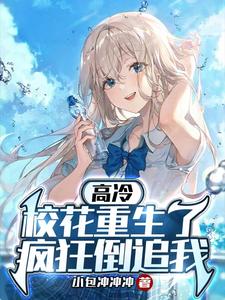 高冷校花重生了,疯狂倒追我番茄