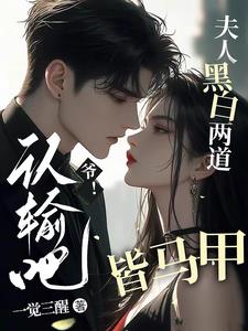 爷!认输吧,夫人黑白两道皆马甲全文阅读