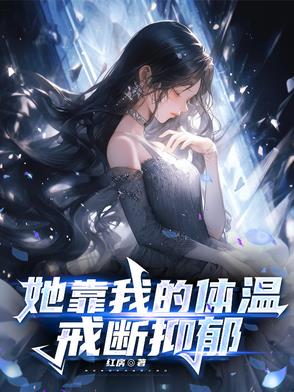 她靠我的体温戒断抑郁小说