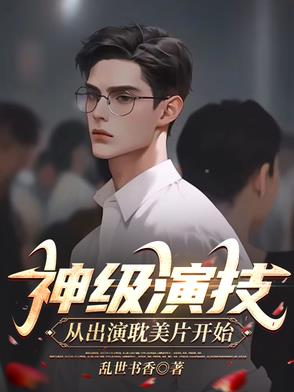 神级演技影帝