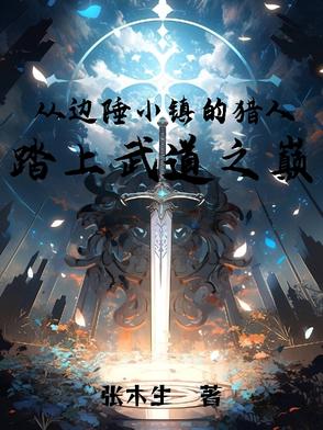 边陲小镇的作者