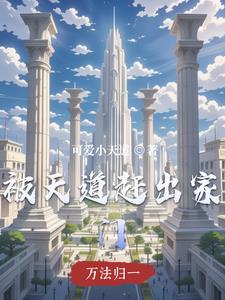被天道所弃的是哪一道