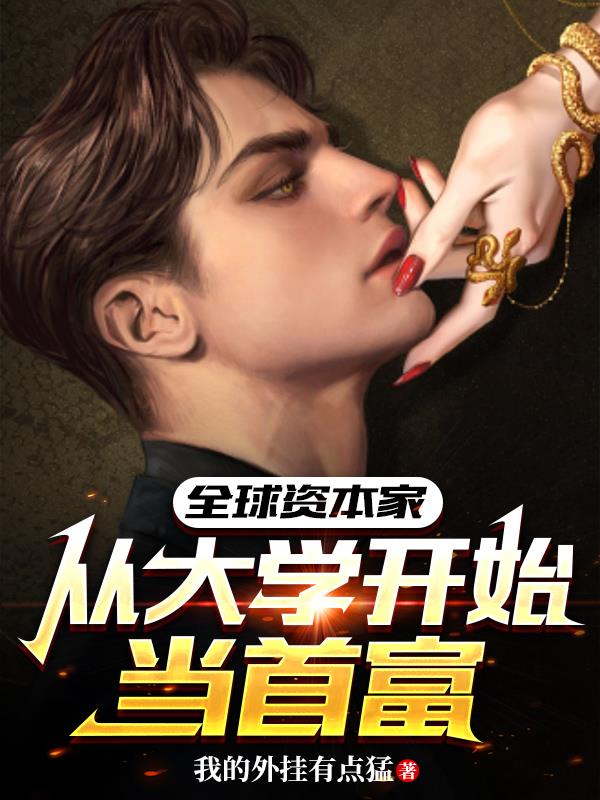 全球资本家:从大学开始当首富TXT下载