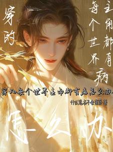 主角有穿越每个世界的小说