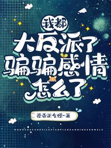 说好的做反派呢 小说