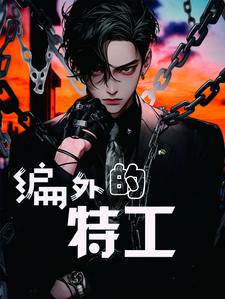 特工编制