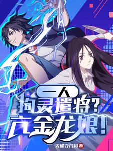 一人:拘灵遣将?亢金龙娘!作者:天梯守门员