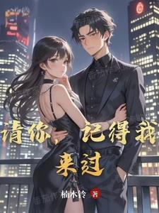 请你,记得我来过英文