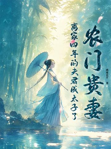农门贵妻,离家四年的夫君成太子了小说
