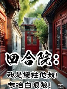四合院:傻柱不傻!