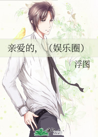 亲爱的，（娱乐圈）