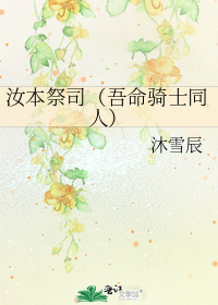 汝本祭司（吾命骑士同人）