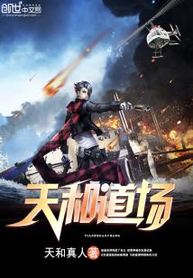 天和道场