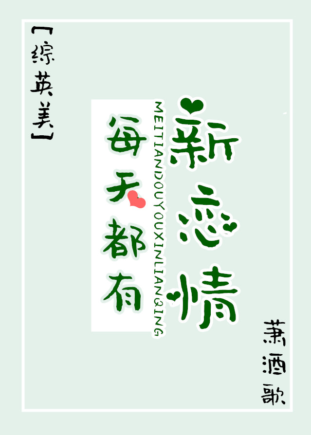 [综英美]每天都有新恋情