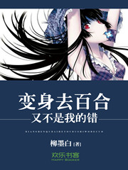 变身百合或者单身