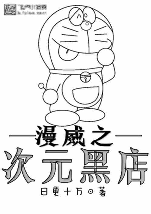 漫威之次元店主