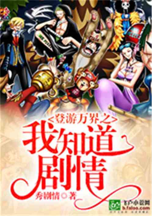 登游万界之我知道剧情下书网