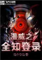 漫威之全知当铺 小说