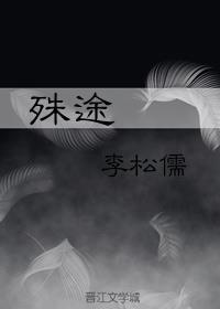 重生殊途小说免费阅读