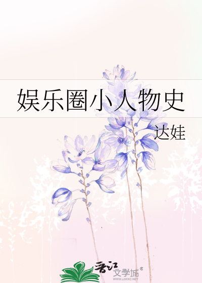 娱乐圈小人物史书包网