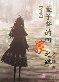 鱼子酱的回家之路 小说