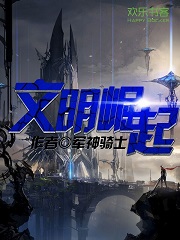 文明崛起之万界领主类似小说