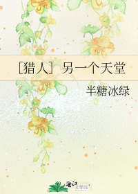 猎人另一个天堂txt百度云