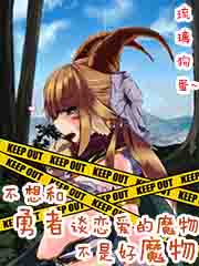 不想和勇者谈恋爱的魔物不是好魔物小说