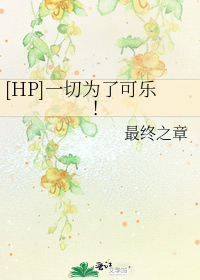一切为了可乐txt