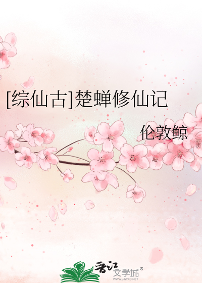 综仙古楚蝉修仙记 伦敦鲸