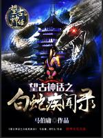 白蛇神by