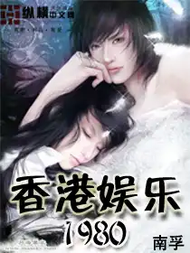 香港娱乐圈的小说