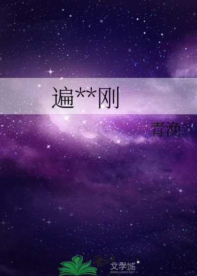 遍地金刚小说