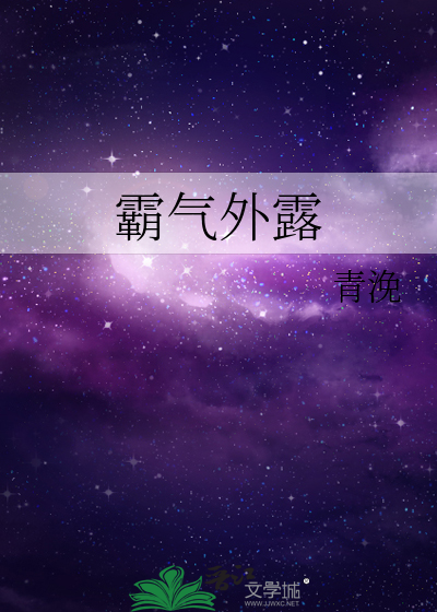霸气外露是夸人还是骂人
