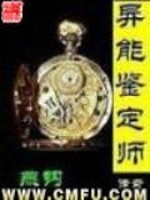 异能之鉴宝小说免费阅读