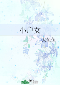小户女的青云路 平林漠漠烟如织