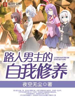路人男主的自我修养洛天书