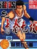 灌篮之青春无敌免费阅读