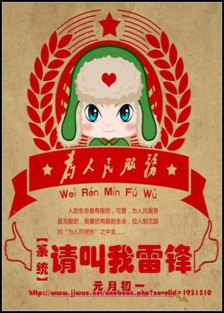 系统之请叫我雷锋 元月初一