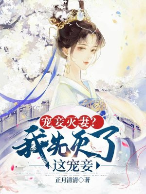 宠妾灭妻?我先灭了这宠妾