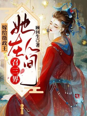 嫁给摄政王,她在人间召三界