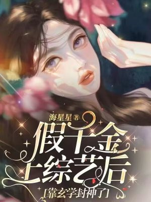 假千金上综艺后靠玄学封神了小说