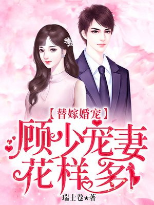替嫁婚宠:顾少宠妻花样多短剧