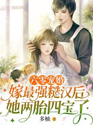 六零宠婚:嫁最强糙汉后她两胎四宝了