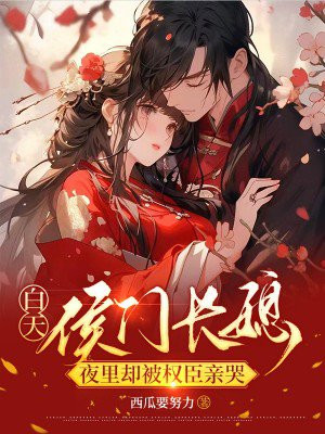 白天侯门长媳,夜里却被权臣亲哭